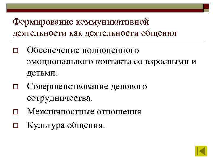 Формирование коммуникативной деятельности как деятельности общения o o Обеспечение полноценного эмоционального контакта со взрослыми