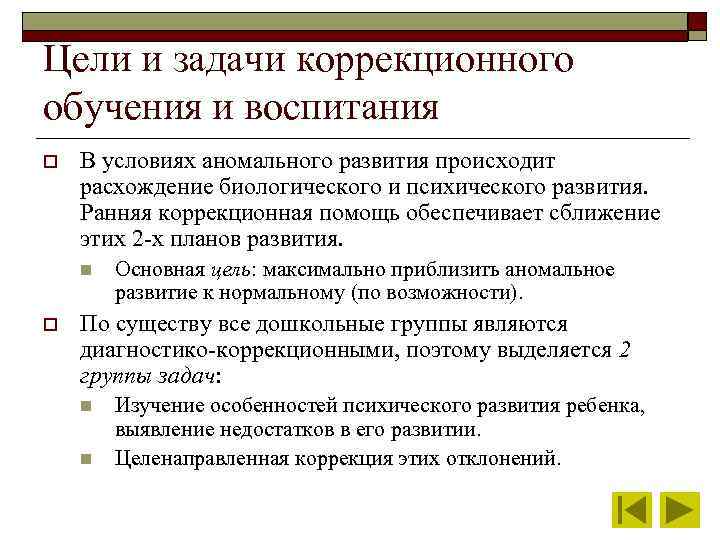 Цели и задачи коррекционного обучения и воспитания o В условиях аномального развития происходит расхождение