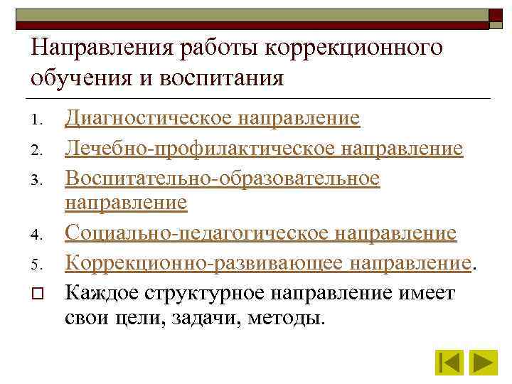 Направления работы коррекционного обучения и воспитания 1. 2. 3. 4. 5. o Диагностическое направление