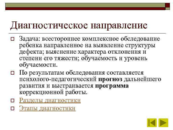 Диагностическое направление o o Задача: всестороннее комплексное обследование ребенка направленное на выявление структуры дефекта;