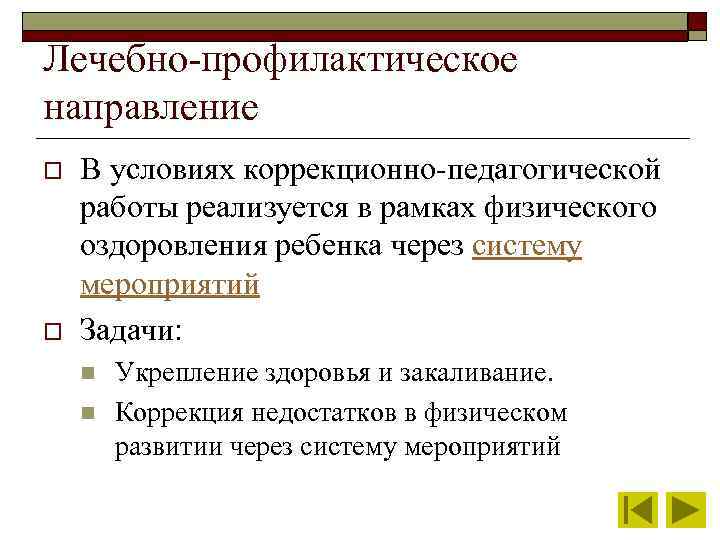 Лечебно-профилактическое направление o o В условиях коррекционно-педагогической работы реализуется в рамках физического оздоровления ребенка