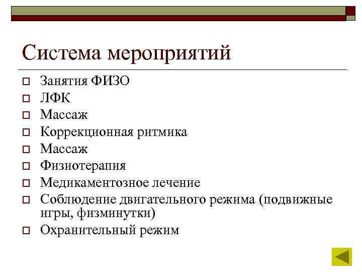 Система мероприятий o o o o o Занятия ФИЗО ЛФК Массаж Коррекционная ритмика Массаж