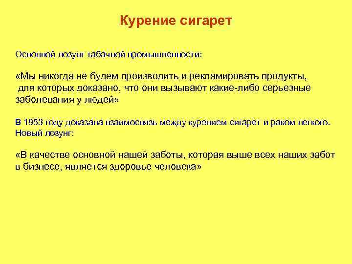 Курение сигарет Основной лозунг табачной промышленности: «Мы никогда не будем производить и рекламировать продукты,