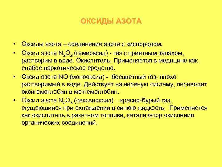 ОКСИДЫ АЗОТА • Оксиды азота – соединение азота с кислородом. • Оксид азота N