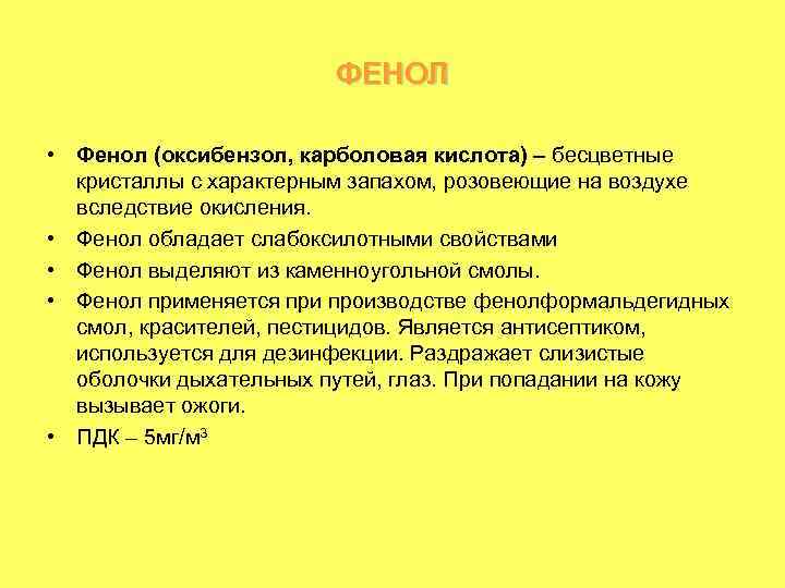 ФЕНОЛ • Фенол (оксибензол, карболовая кислота) – бесцветные кристаллы с характерным запахом, розовеющие на