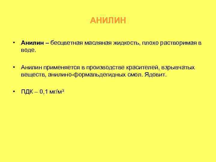 АНИЛИН • Анилин – бесцветная масляная жидкость, плохо растворимая в воде. • Анилин применяется