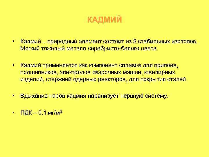 КАДМИЙ • Кадмий – природный элемент состоит из 8 стабильных изотопов. Мягкий тяжелый металл
