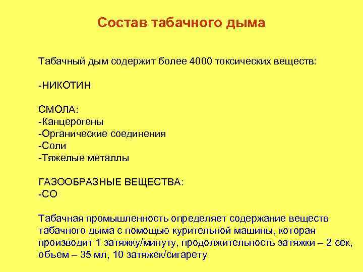 Состав табачного дыма Табачный дым содержит более 4000 токсических веществ: -НИКОТИН СМОЛА: -Канцерогены -Органические