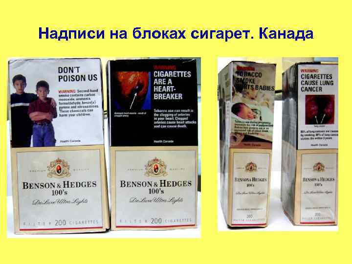 Надписи на блоках сигарет. Канада 