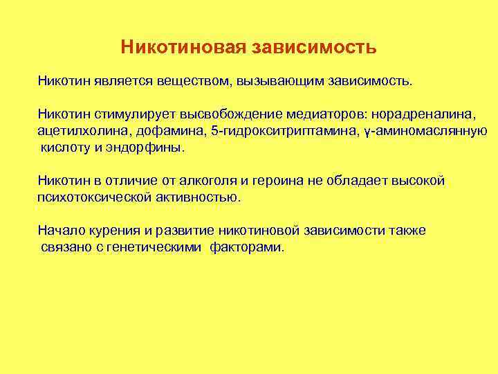 Никотиновая зависимость Никотин является веществом, вызывающим зависимость. Никотин стимулирует высвобождение медиаторов: норадреналина, ацетилхолина, дофамина,