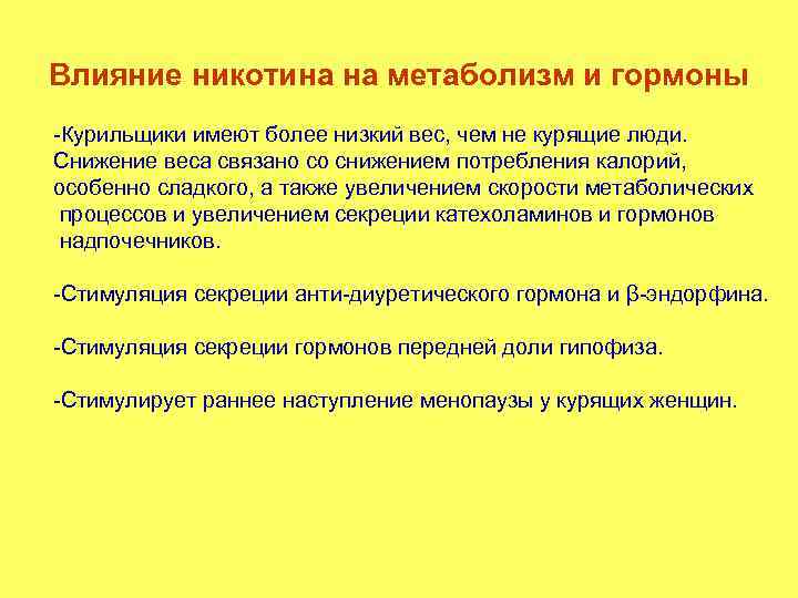 Влияние никотина на метаболизм и гормоны -Курильщики имеют более низкий вес, чем не курящие