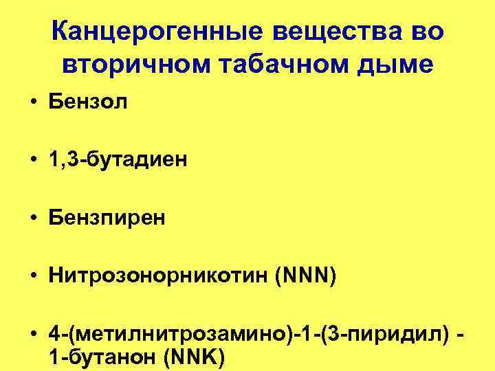 Канцерогенные вещества во вторичном табачном дыме • Бензол • 1, 3 -бутадиен • Бензпирен