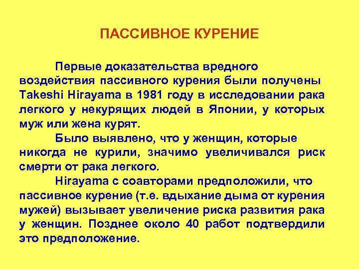 ПАССИВНОЕ КУРЕНИЕ Первые доказательства вредного воздействия пассивного курения были получены Takeshi Hirayama в 1981