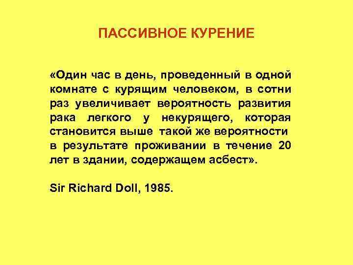 ПАССИВНОЕ КУРЕНИЕ «Один час в день, проведенный в одной комнате с курящим человеком, в