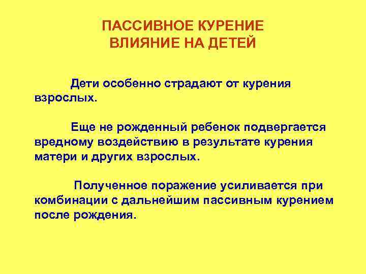 ПАССИВНОЕ КУРЕНИЕ ВЛИЯНИЕ НА ДЕТЕЙ Дети особенно страдают от курения взрослых. Еще не рожденный