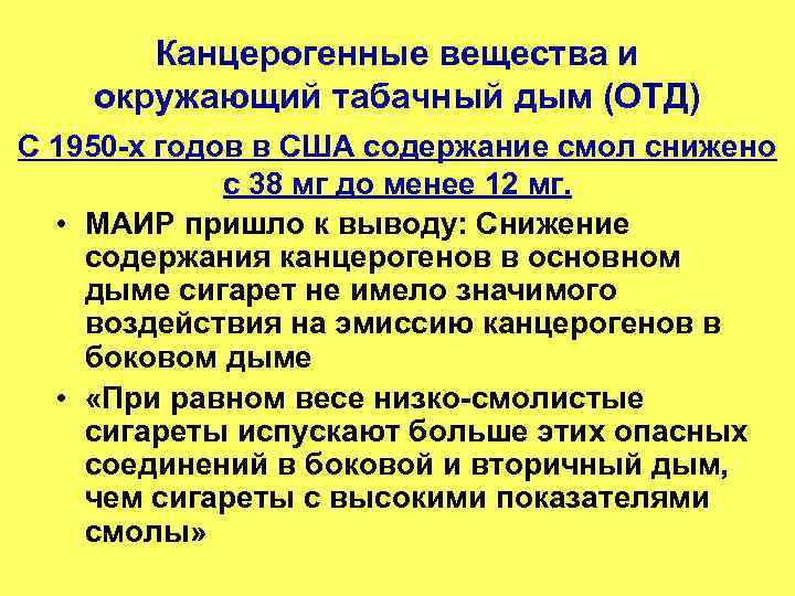 Канцерогенные вещества и окружающий табачный дым (ОТД) С 1950 -х годов в США содержание