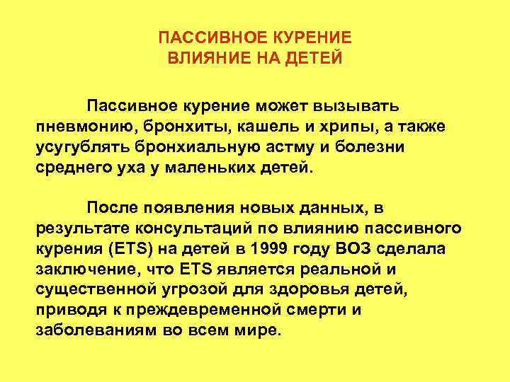 ПАССИВНОЕ КУРЕНИЕ ВЛИЯНИЕ НА ДЕТЕЙ Пассивное курение может вызывать пневмонию, бронхиты, кашель и хрипы,