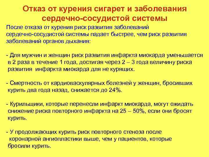 Отказ от курения сигарет и заболевания сердечно-сосудистой системы После отказа от курения риск развития