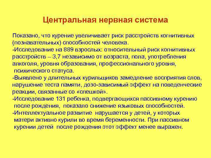 Центральная нервная система Показано, что курение увеличивает риск расстройств когнитивных (познавательных) способностей человека. -Исследование