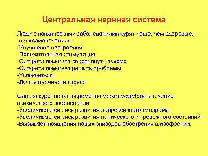 Центральная нервная система Люди с психическими заболеваниями курят чаще, чем здоровые, для «самолечения» :
