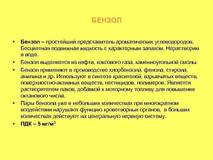 БЕНЗОЛ • • • Бензол – простейший представитель ароматических углеводородов. Бесцветная подвижная жидкость с