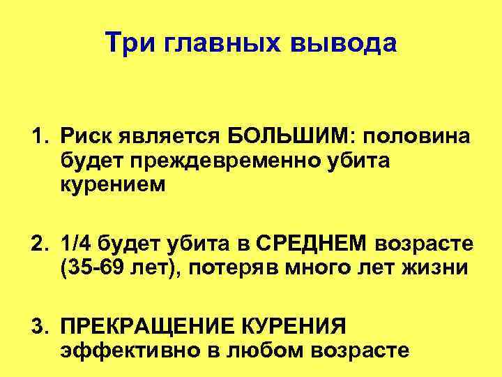 Три главных вывода 1. Риск является БОЛЬШИМ: половина будет преждевременно убита курением 2. 1/4
