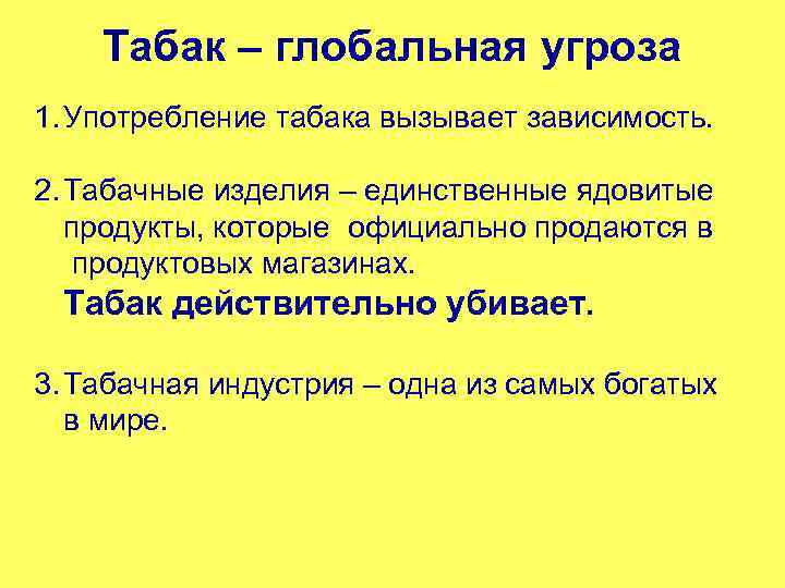 Табак – глобальная угроза 1. Употребление табака вызывает зависимость. 2. Табачные изделия – единственные