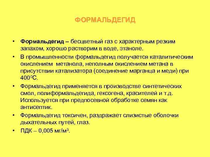 ФОРМАЛЬДЕГИД • Формальдегид – бесцветный газ с характерным резким запахом, хорошо растворим в воде,