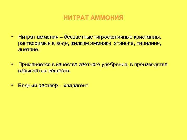 НИТРАТ АММОНИЯ • Нитрат аммония – бесцветные гигроскопичные кристаллы, растворимые в воде, жидком аммиаке,
