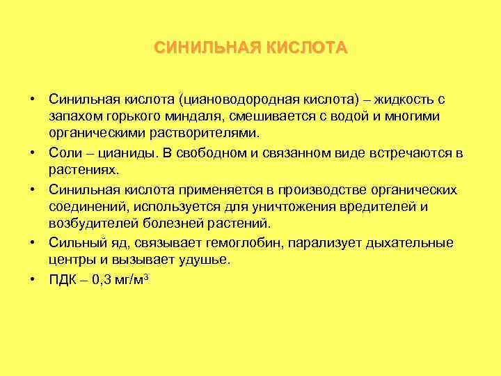 СИНИЛЬНАЯ КИСЛОТА • Синильная кислота (циановодородная кислота) – жидкость с запахом горького миндаля, смешивается