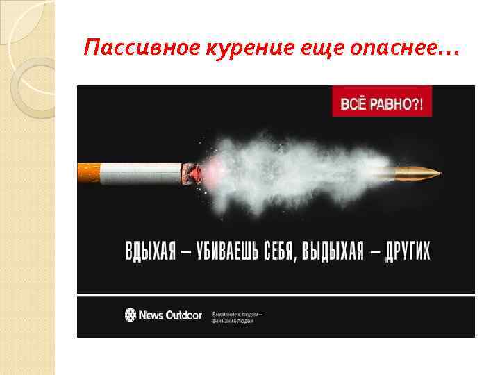 Пассивное курение еще опаснее… 