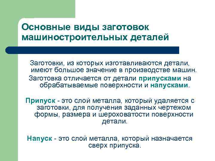 Основные виды заготовок машиностроительных деталей Заготовки, из которых изготавливаются детали, имеют большое значение в