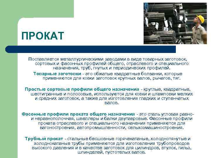 ПРОКАТ Поставляется металлургическими заводами в виде товарных заготовок, сортовых и фасонных профилей общего, отраслевого