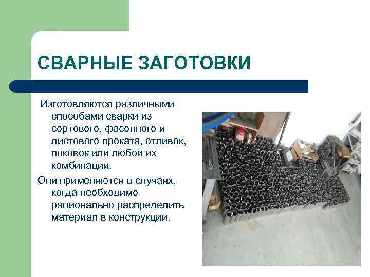 СВАРНЫЕ ЗАГОТОВКИ Изготовляются различными способами сварки из сортового, фасонного и листового проката, отливок, поковок