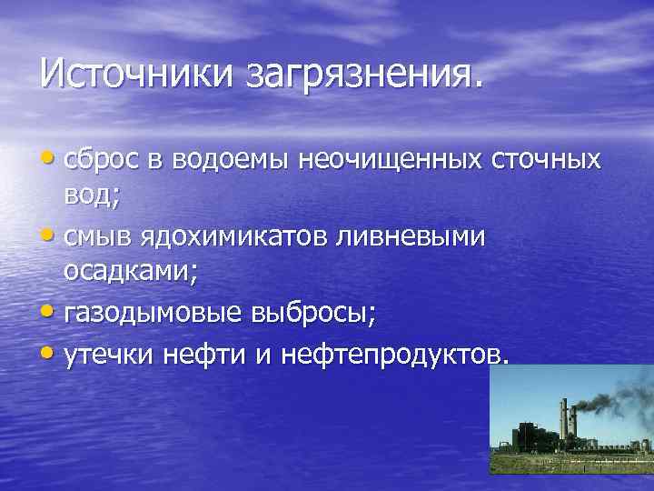 Источники загрязнения. • сброс в водоемы неочищенных сточных вод; • смыв ядохимикатов ливневыми осадками;