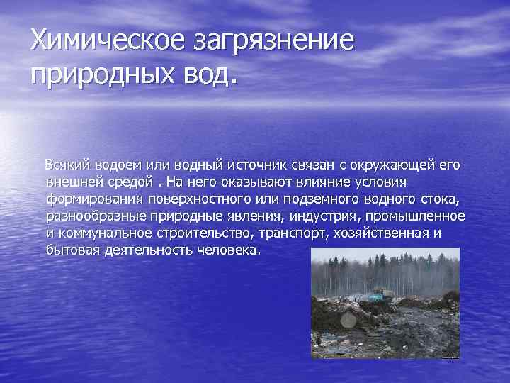 Презентация загрязнение воды 5 класс