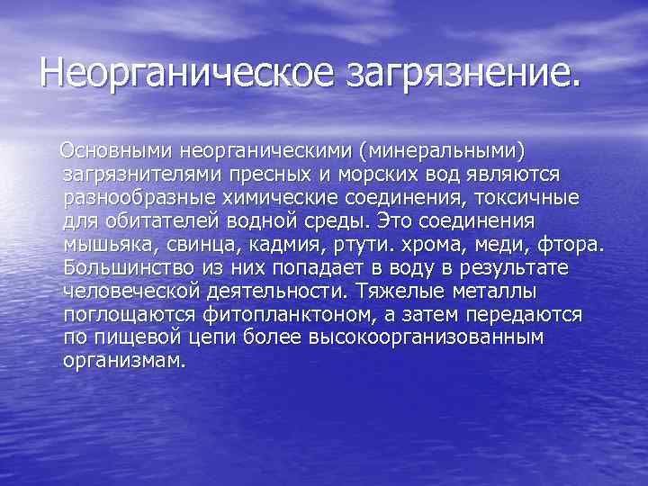 Неорганическое загрязнение. Основными неорганическими (минеральными) загрязнителями пресных и морских вод являются разнообразные химические соединения,