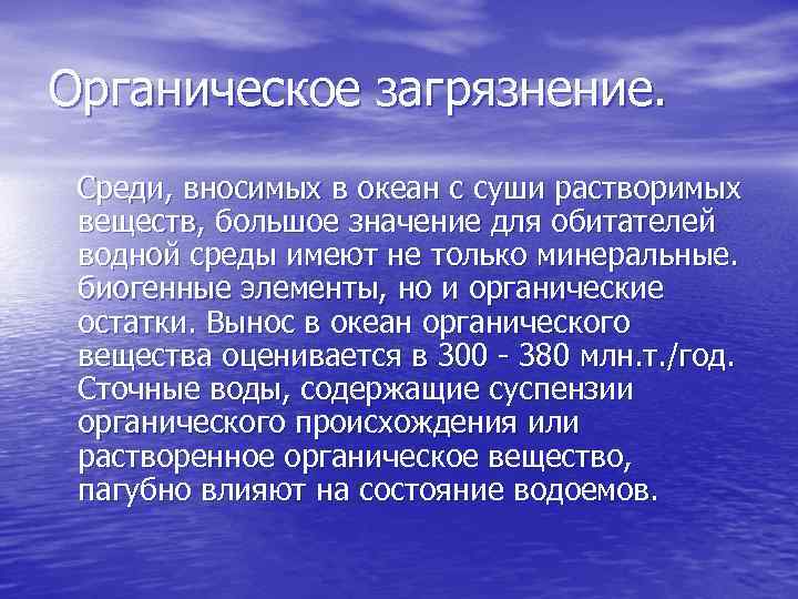Органическое загрязнение. Среди, вносимых в океан с суши растворимых веществ, большое значение для обитателей