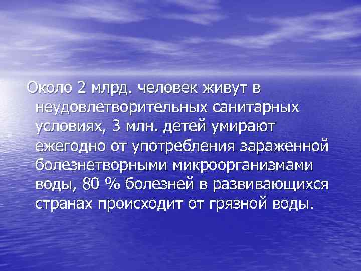 Около 2 млрд. человек живут в неудовлетворительных санитарных условиях, 3 млн. детей умирают ежегодно