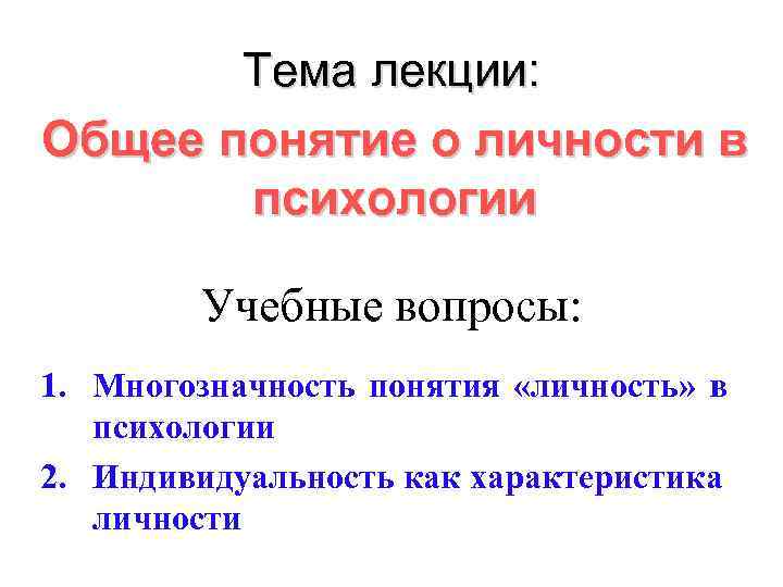 Общее понятие о личности. Лекция по психологии на тему психология личности. Психология личности лекции. Многозначность понятия личность в современной психологии. Лекций на тему психологии.