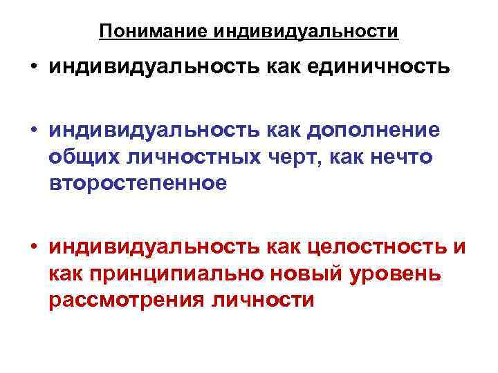 Понимание индивидуальности • индивидуальность как единичность • индивидуальность как дополнение общих личностных черт, как
