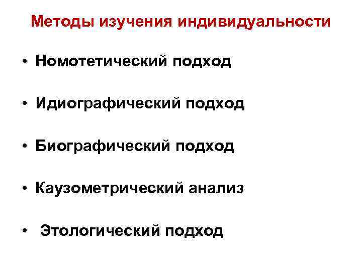Методы изучения индивидуальности • Номотетический подход • Идиографический подход • Биографический подход • Каузометрический