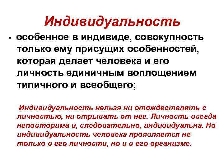 Индивидуальность - особенное в индивиде, совокупность только ему присущих особенностей, которая делает человека и