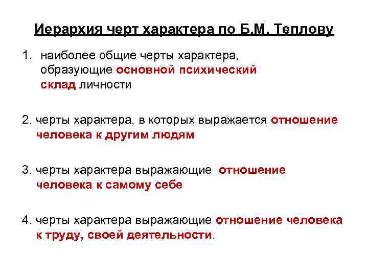 Иерархия черт характера по Б. М. Теплову 1. наиболее общие черты характера, образующие основной