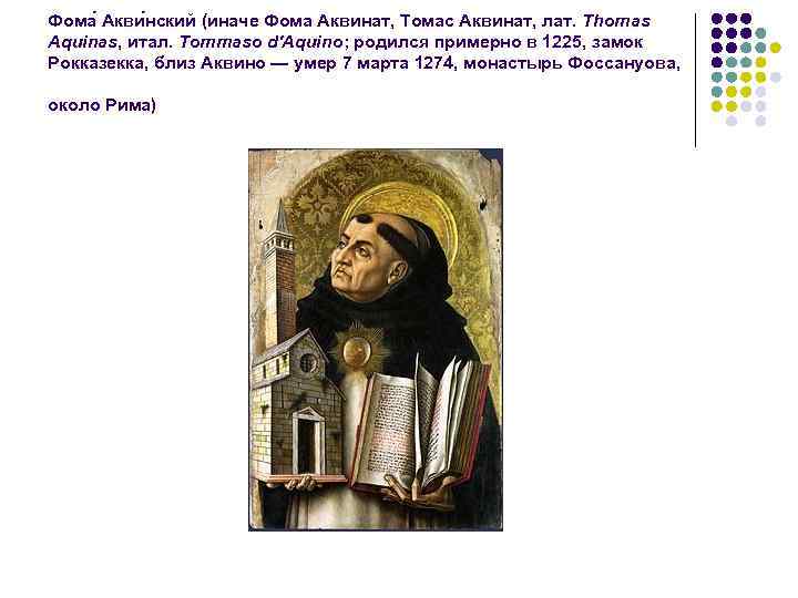 Фома Акви нский (иначе Фома Аквинат, Томас Аквинат, лат. Thomas Aquinas, итал. Tommaso d'Aquino;