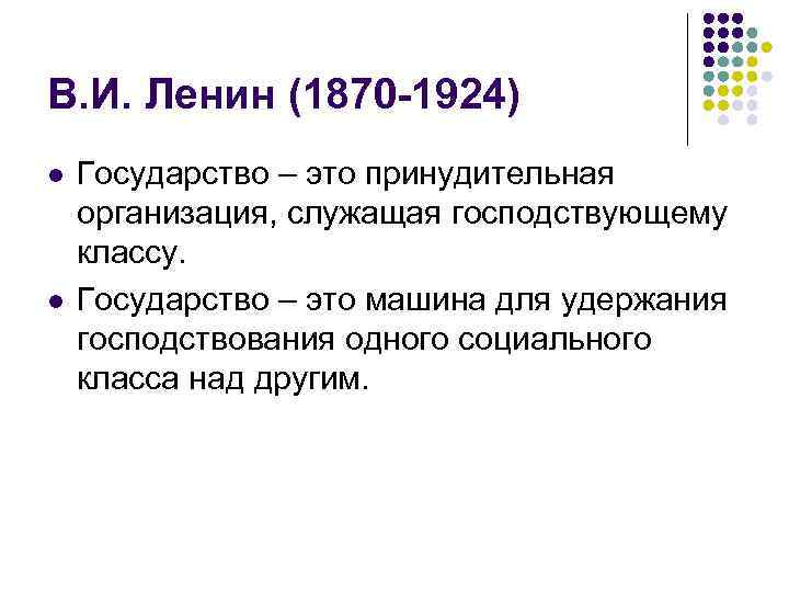 В. И. Ленин (1870 -1924) l l Государство – это принудительная организация, служащая господствующему