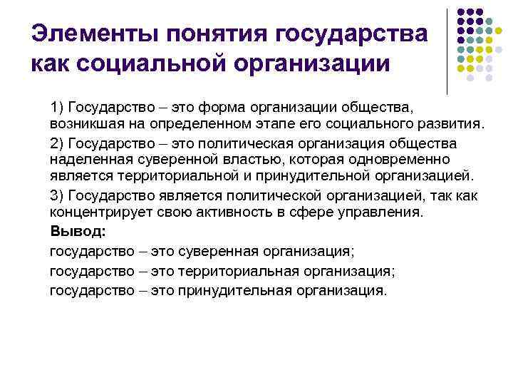 Элементы понятия государства как социальной организации 1) Государство – это форма организации общества, возникшая