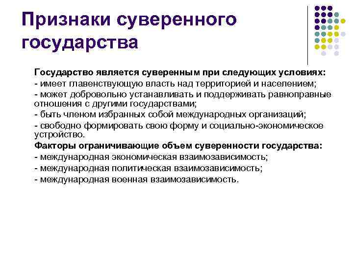 Признаки суверенного государства Государство является суверенным при следующих условиях: - имеет главенствующую власть над