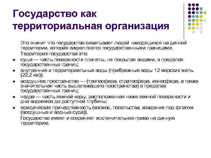 Государство как территориальная организация l l l Это значит что государство охватывает людей находящихся
