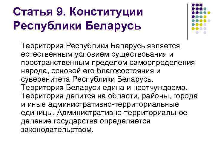 Статья 9. Конституции Республики Беларусь Территория Республики Беларусь является естественным условием существования и пространственным